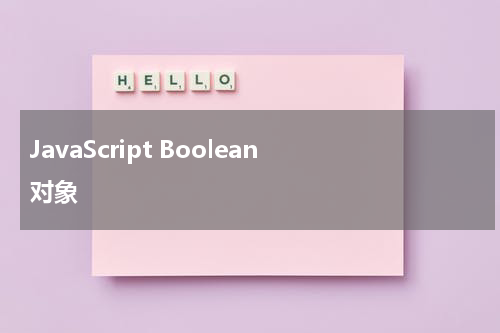 JavaScript Boolean 对象 