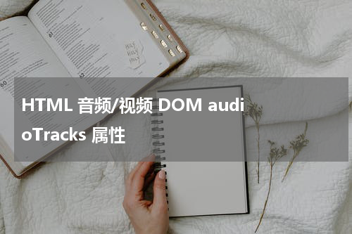HTML 音频/视频 DOM audioTracks 属性