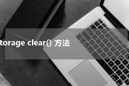 Storage clear() 方法