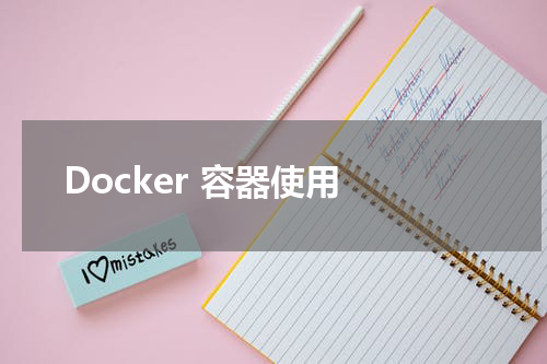 Docker 容器使用 - Docker教程 