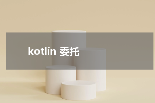 kotlin 委托 - Kotlin教程 