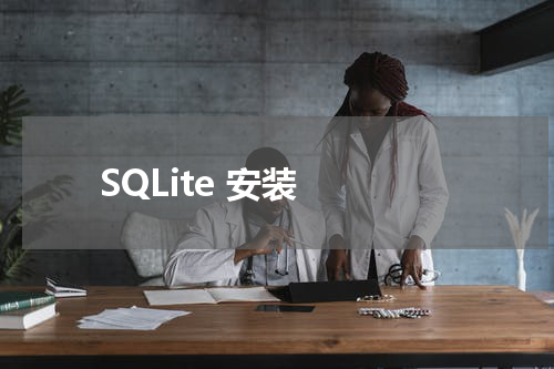 SQLite 安装 