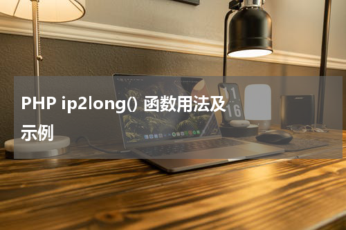 PHP ip2long() 函数用法及示例 - PHP教程