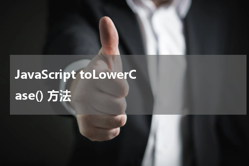 JavaScript toLowerCase() 方法