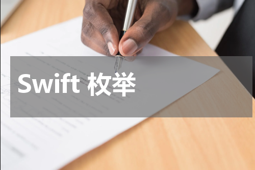 Swift 枚举 