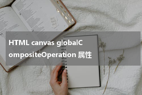 HTML canvas globalCompositeOperation 属性