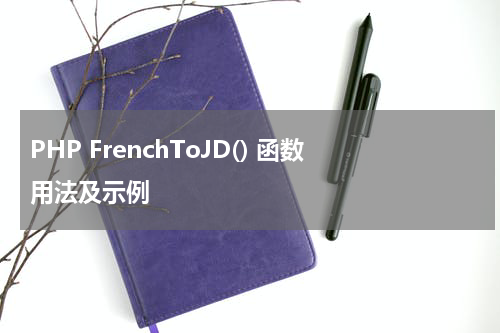 PHP FrenchToJD() 函数用法及示例 - PHP教程