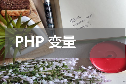 PHP 变量 - PHP教程 