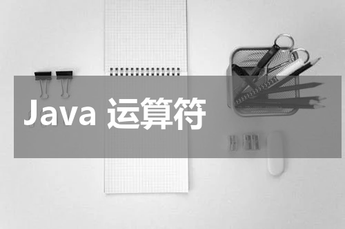 Java 运算符 - Java教程 