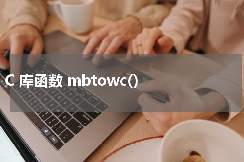 C 库函数 mbtowc() 使用方法及示例 - C语言教程