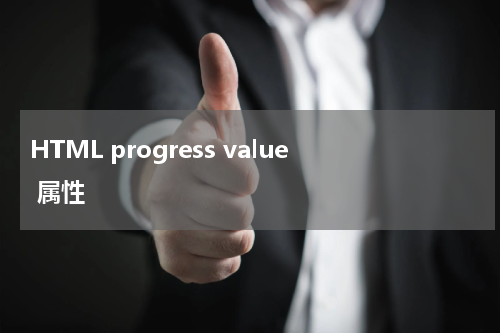 HTML progress value 属性