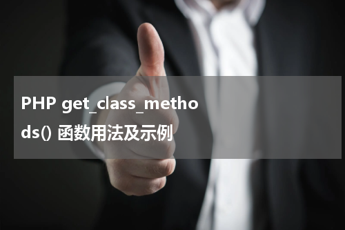 PHP get_class_methods() 函数用法及示例 - PHP教程