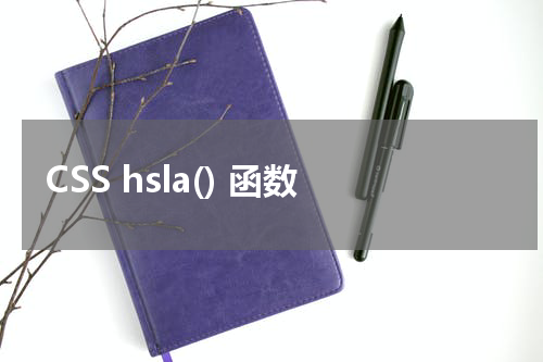 CSS hsla() 函数