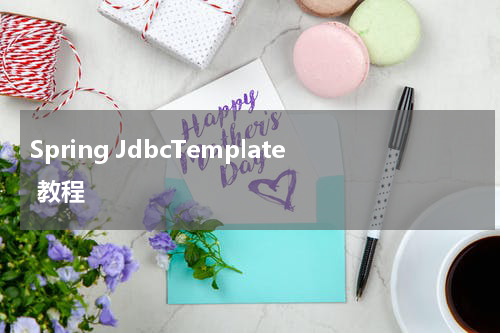 Spring JdbcTemplate 教程 - Spring教程 