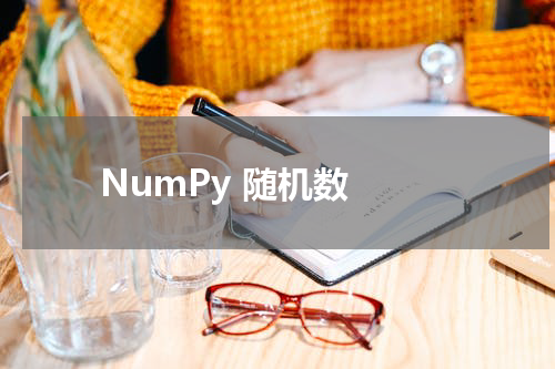 NumPy 随机数 - Numpy教程 