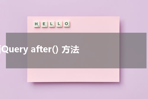 jQuery after() 方法