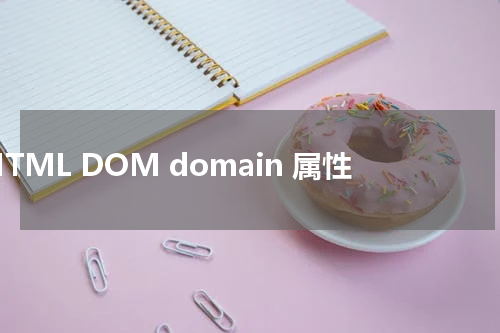 HTML DOM domain 属性