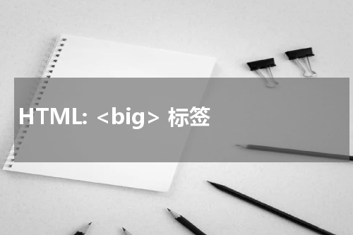 HTML: <big> 标签 