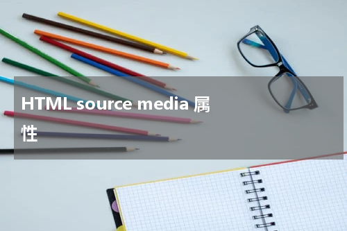 HTML source media 属性