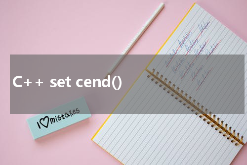 C++ set cend() 使用方法及示例