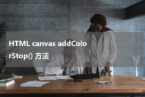 HTML canvas addColorStop() 方法