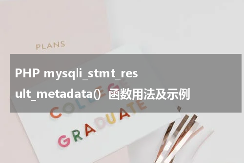 PHP mysqli_stmt_result_metadata()  函数用法及示例 - PHP教程