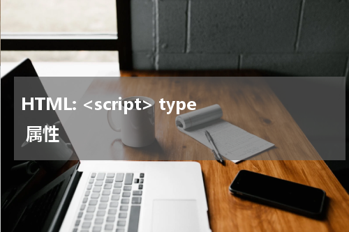 HTML: <script> type 属性