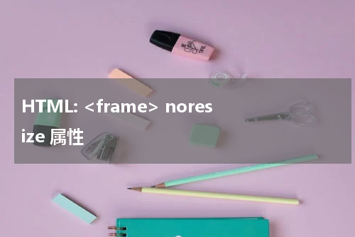 HTML: <frame> noresize 属性