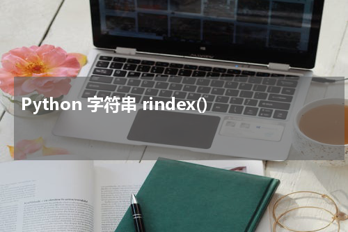 Python 字符串 rindex() 使用方法及示例