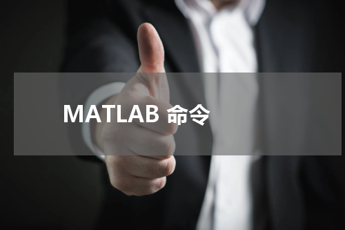 MATLAB 命令 - MatLab教程 