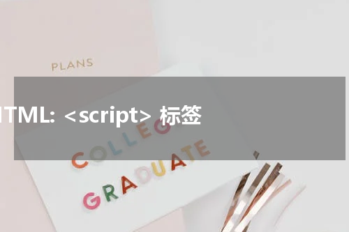 HTML: <script> 标签 