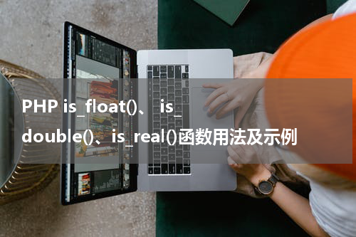 PHP is_float()、 is_double()、is_real()函数用法及示例 - PHP教程