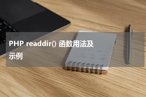 PHP readdir() 函数用法及示例 - PHP教程