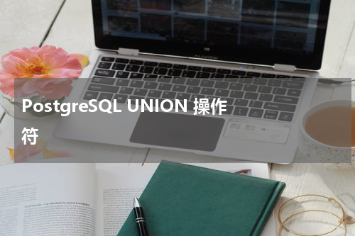 PostgreSQL UNION 操作符 