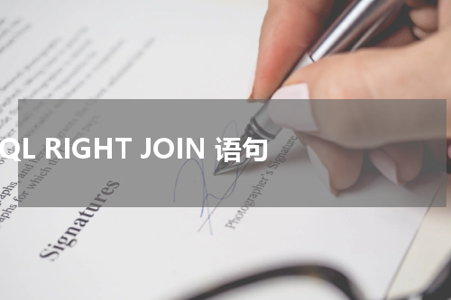 SQL RIGHT JOIN 语句 