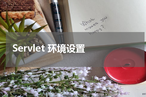 Servlet 环境设置 - Servlet教程 