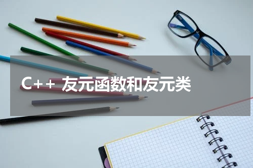 C++ 友元函数和友元类 
