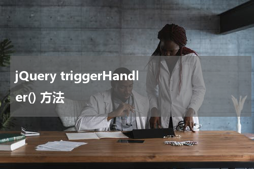 jQuery triggerHandler() 方法