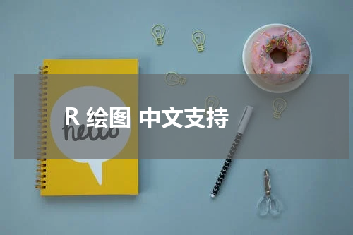 R 绘图 中文支持 - R语言教程 