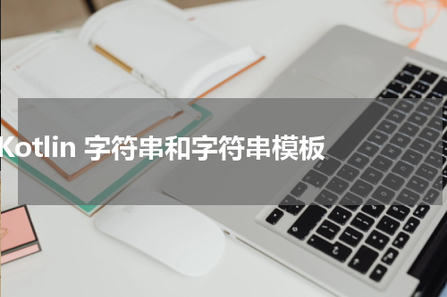 Kotlin 字符串和字符串模板 - Kotlin教程 