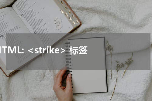 HTML: <strike> 标签 