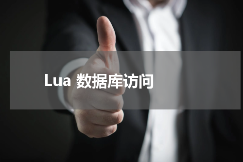 Lua 数据库访问 - Lua教程 