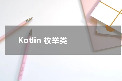 Kotlin 枚举类 - Kotlin教程 