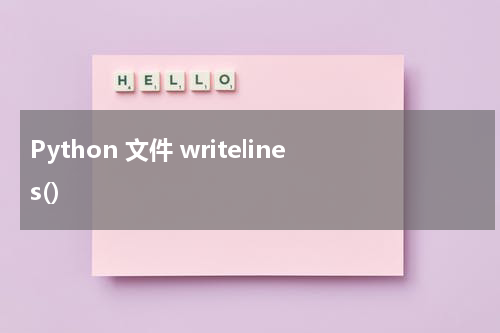 Python 文件 writelines() 使用方法及示例