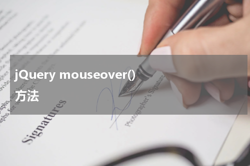 jQuery mouseover() 方法