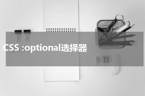 CSS :optional选择器