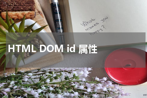 HTML DOM id 属性