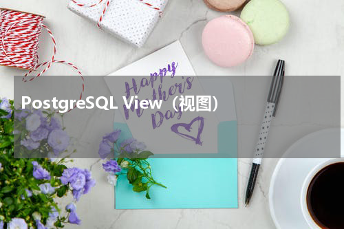 PostgreSQL View（视图） 