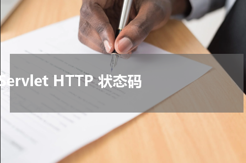 Servlet HTTP 状态码 - Servlet教程 