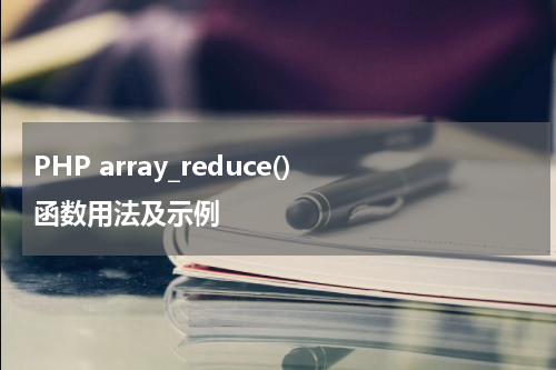 PHP array_reduce() 函数用法及示例 - PHP教程